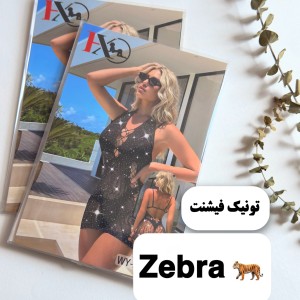تونیک  فیشنت نگینی زبرا  Zebra