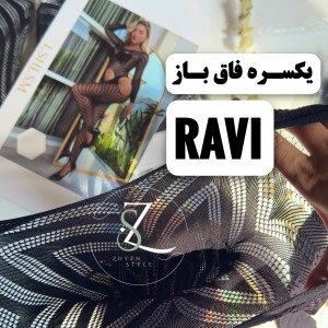 یکسره فیشنت فاق باز Ravi