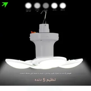 چراغ خورشیدی اضطراری توپی ۵ پره