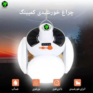چراغ خورشیدی اضطراری توپی ۵ پره