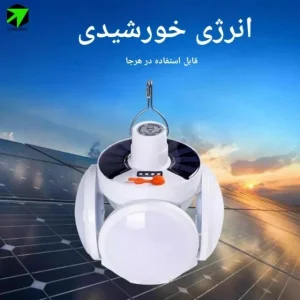 چراغ خورشیدی اضطراری توپی ۵ پره