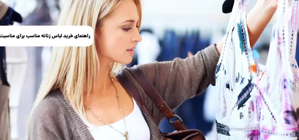 راهنمای خرید لباس زنانه مناسب برای مناسبتهای خاص