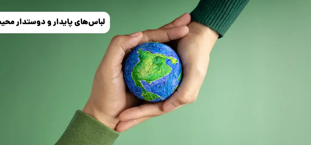 لباسهای پایدار و دوستدار محیط زیست: آینده مد در سال ۲۰۲۵
