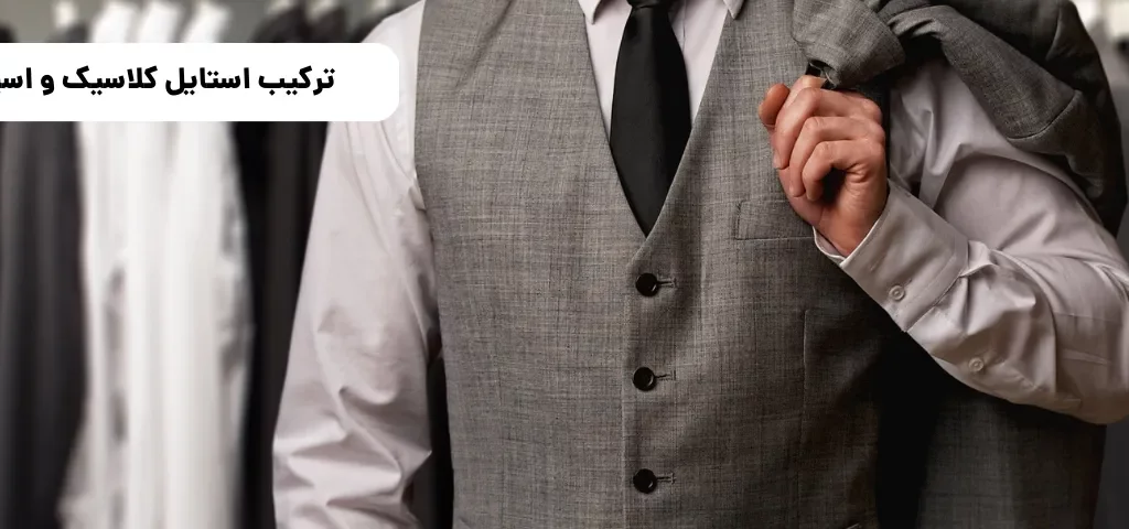 ترکیب استایل کلاسیک و اسپرت: راهنمای استایلهای روزمره سال ۲۰۲۵
