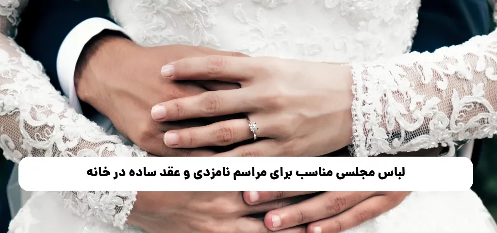 لباس مجلسی مناسب برای مراسم نامزدی و عقد ساده در خانه