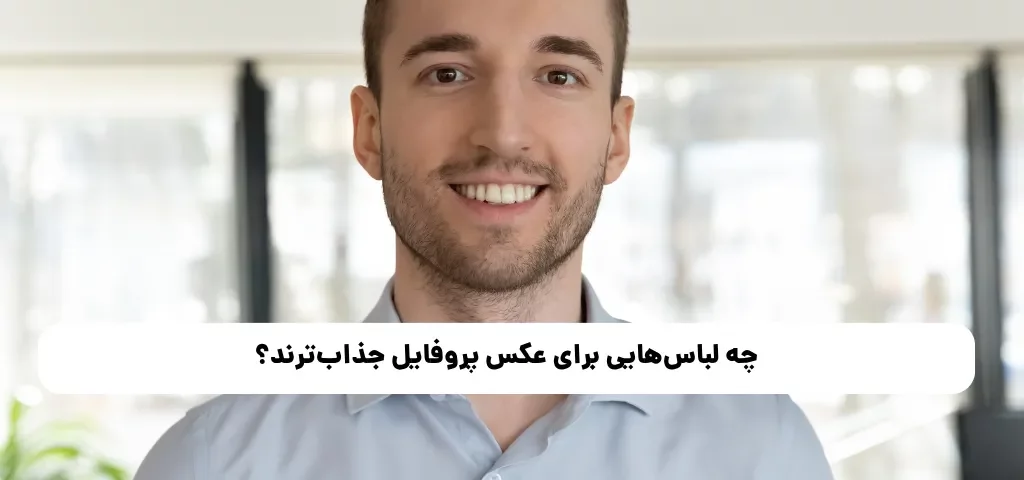 چه لباسهایی برای عکس پروفایل جذابترند؟ راهنمای انتخاب استایل زنانه برای شبکههای اجتماعی