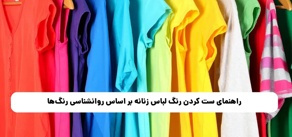 راهنمای ست کردن رنگ لباس زنانه بر اساس روانشناسی رنگها