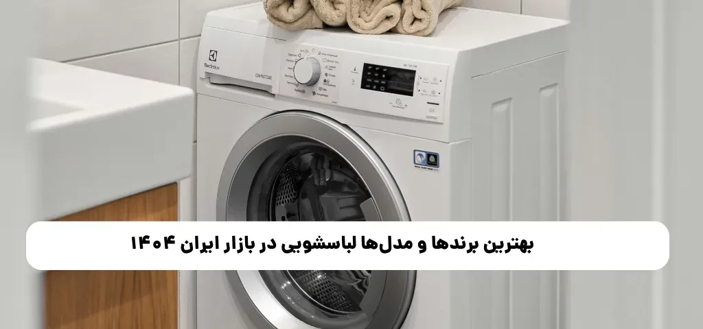 بهترین برندها و مدلها لباسشویی در بازار ایران ۱۴۰۴