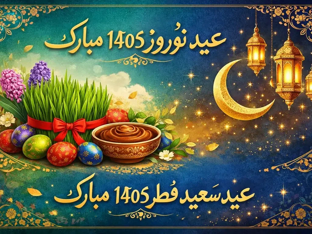 پیام تبریک عید نوروز 1405 و عید فطر 1405