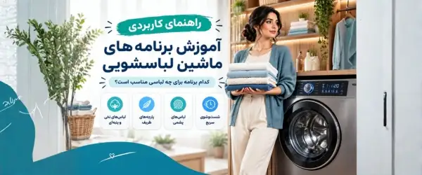 برنامه های شستشوی ماشین لباسشویی