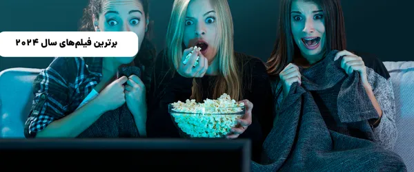 برترین فیلم‌های سال ۲۰۲۴ | معرفی پرفروش‌ترین و پرامتیازترین‌ها