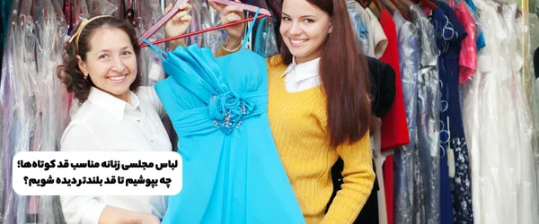 لباس مجلسی زنانه مناسب قد کوتاه‌ها؛ چه بپوشیم تا قد بلندتر دیده شویم؟