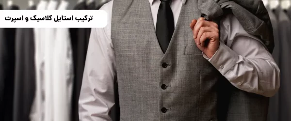 ترکیب استایل کلاسیک و اسپرت: راهنمای استایل‌های روزمره سال ۲۰۲۵