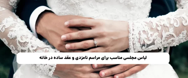 لباس مجلسی مناسب برای مراسم نامزدی و عقد ساده در خانه
