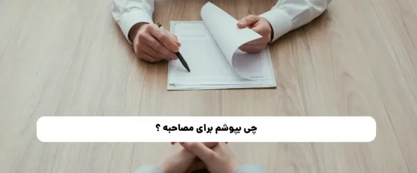 چی بپوشم برای مصاحبه ؟