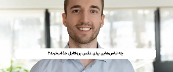 چه لباس‌هایی برای عکس‌ پروفایل جذاب‌ترند؟ راهنمای انتخاب استایل زنانه برای شبکه‌های اجتماعی