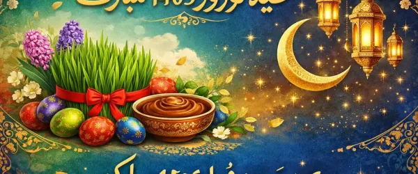 پیام تبریک عید نوروز 1405 و عید فطر 1405