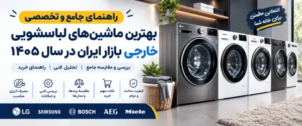 راهنمای جامع بهترین ماشین‌های لباسشویی خارجی بازار ایران در سال ۱۴۰۵ | بررسی و مقایسه