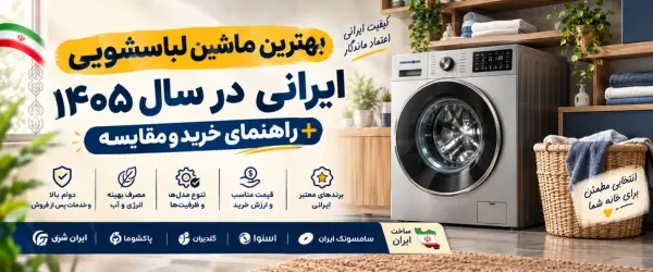 بهترین ماشین لباسشویی ایرانی در سال ۱۴۰۵ + راهنمای خرید و مقایسه