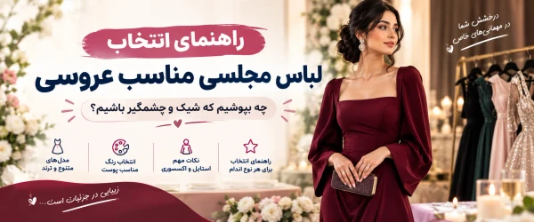 راهنمای انتخاب لباس مجلسی مناسب عروسی؛ چه بپوشیم که شیک و چشمگیر باشیم؟