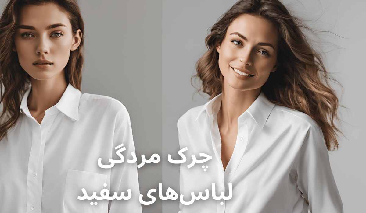 چطور چرک مردگی لباس‌های سفید را از بین ببریم؟