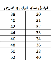  جدول راهنمای سایز شلواز زنانه خارجی به ایرانی