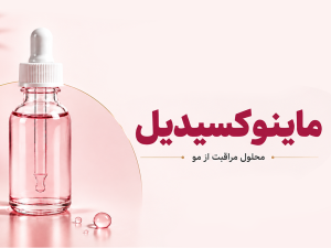همه چیز درباره ماینوکسیدیل؛ آیا واقعاً معجزه رشد مو است؟ (بررسی تخصصی و علمی)