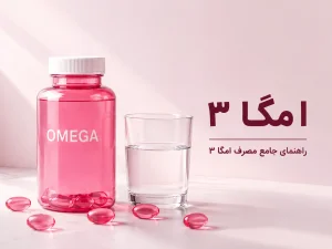 راهنمای جامع مصرف امگا ۳؛ بهترین زمان مصرف، افزایش جذب و تداخلات دارویی
