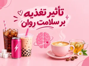 تاثیر نوشیدنی های شیرین بر افسردگی و سلامت روان