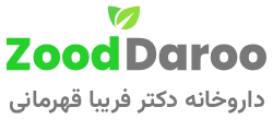 زوددارو | داروخانه دکتر قهرمانی